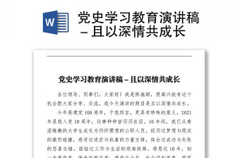 黨史學習教育演講稿－且以深情共成長下載