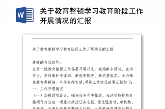 關(guān)于教育整頓學(xué)習(xí)教育階段工作開展情況的匯報