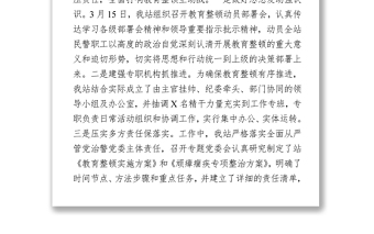 關(guān)于教育整頓學(xué)習(xí)教育階段工作開展情況的匯報(bào)