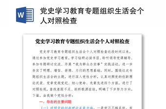 2021黨史學習教育專題組織生活會個人對照檢查