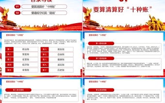 2021算好十种账PPT专题党课党员干部要算好十种账