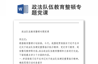 政法隊(duì)伍教育整頓專題黨課