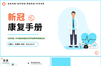 2023新冠康復(fù)手冊PPT卡通風(fēng)健康護(hù)理新冠康復(fù)手冊課件模板