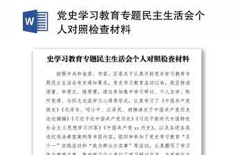 2021黨史學(xué)習(xí)教育專題民主生活會(huì)個(gè)人對照檢查材料