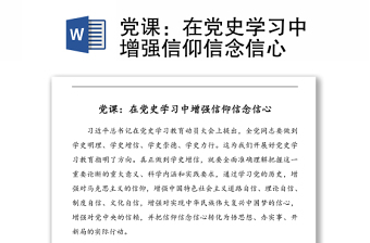 黨課：在黨史學習中增強信仰信念信心