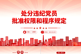 2023中國共產(chǎn)黨處分違紀(jì)黨員批準(zhǔn)權(quán)限和程序規(guī)定PPT紅色黨政風(fēng)黨員干部學(xué)習(xí)教育專題黨課黨建課件模板