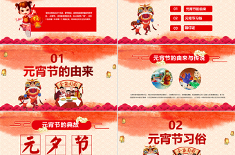 紅色喜慶插畫元宵節(jié)主題班會猜燈謎互動PPT模板
