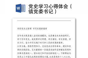 黨史學習心得體會（鎮黨委書記）