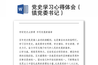 黨史學(xué)習(xí)心得體會(huì)（鎮(zhèn)黨委書記）