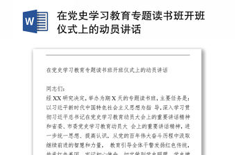 2021在黨史學(xué)習(xí)教育專題讀書班開班儀式上的動(dòng)員講話