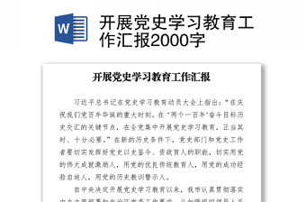 開(kāi)展黨史學(xué)習(xí)教育工作匯報(bào)2000字