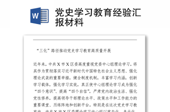 2021学习党史第三季度自学汇报材料