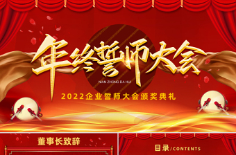2023年終誓師大會紅色大氣喜慶兔年企業(yè)誓師大會頒獎典禮PPT模板