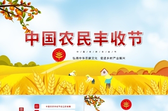 2021中国农民丰收节活动主题ppt