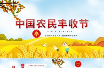 2021中國(guó)農(nóng)民豐收節(jié)PPT黨政風(fēng)弘揚(yáng)中華農(nóng)耕文化促進(jìn)鄉(xiāng)村產(chǎn)業(yè)振興金秋慶豐收黨課課件下載