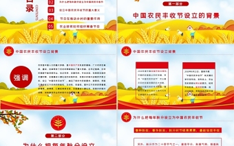 2021中國農(nóng)民豐收節(jié)PPT黨政風(fēng)弘揚(yáng)中華農(nóng)耕文化促進(jìn)鄉(xiāng)村產(chǎn)業(yè)振興金秋慶豐收黨課課件下載