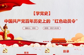 2021中國共產(chǎn)黨百年歷史上的“紅色動員令”PPT重溫口號回望歷史黨史學習教育專題黨課下載