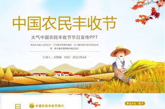 2022農民豐收節PPT卡通風中國農民豐收節介紹課件模板