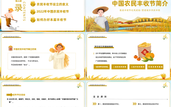 2022農民豐收節PPT卡通風中國農民豐收節介紹課件模板