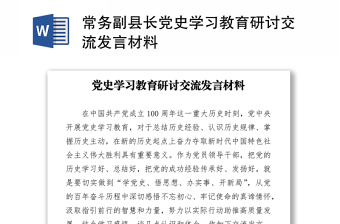 2022副县长党史学习教育整改措施