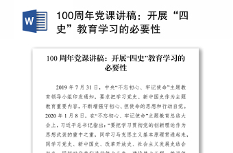 100周年黨課講稿：開展“四史”教育學(xué)習(xí)的必要性