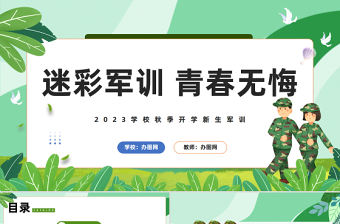 2023迷彩軍訓青春無悔PPT卡通風秋季開學新生軍訓課件模板下載