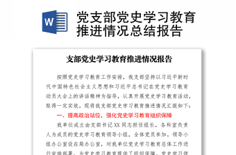 2021黨支部黨史學(xué)習(xí)教育推進(jìn)情況總結(jié)報(bào)告