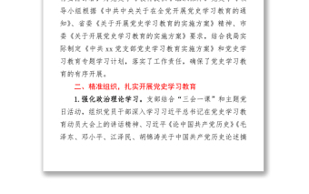 2021黨支部黨史學(xué)習(xí)教育推進(jìn)情況總結(jié)報(bào)告