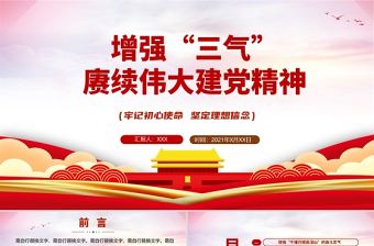 2021增強三氣賡續偉大建黨精神黨課黨史PPT增強奮斗志氣忠誠骨氣為民底氣黨課課件下載
