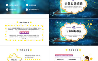 2022關注星星的孩子PPT卡通風關愛自閉癥患者創造健康世界主題班會課件模板