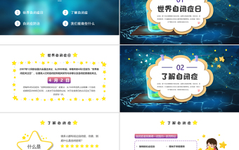 2022關(guān)注星星的孩子PPT卡通風(fēng)關(guān)愛自閉癥患者創(chuàng)造健康世界主題班會(huì)課件模板