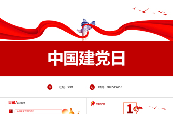 2022中国建党日PPT红色党政风七一建党节专题党课课件模板