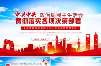 政治局民主生活會全面貫徹落實黨的十九大各項決策PPT中共中央全面落實十九大各項決策部署情況專題黨課課件
