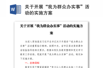 關(guān)于開展“我為群眾辦實事”活動的實施方案
