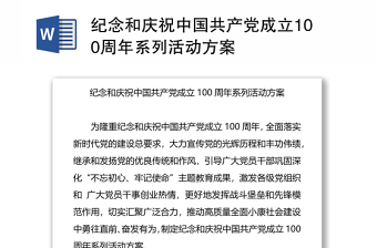 紀(jì)念和慶祝中國(guó)共產(chǎn)黨成立100周年系列活動(dòng)方案