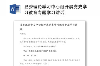 縣委理論學習中心組開展黨史學習教育專題學習講話