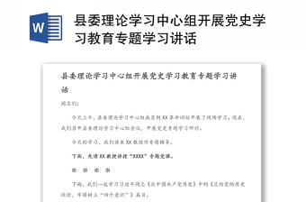 2021县委理论学习中心组学习建党100周年讲话发言材料