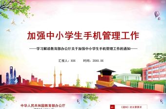 2021加強(qiáng)中小學(xué)生手機(jī)管理工作學(xué)習(xí)解讀ppt