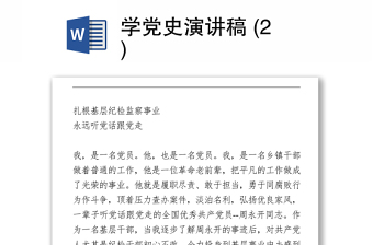 2021學黨史演講稿 (2)