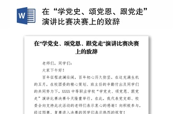 在“學(xué)黨史、頌黨恩、跟黨走”演講比賽決賽上的致辭
