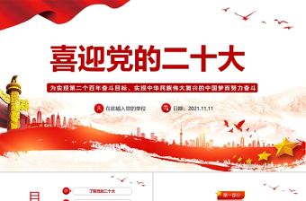 喜迎黨的二十大PPT紅色喜慶了解二十大及二十大代表應當具備的條件黨課課件下載