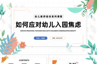 2022如何應對幼兒入園焦慮PPT卡通風幼兒園新學期開學教師培訓系列課程課件模板