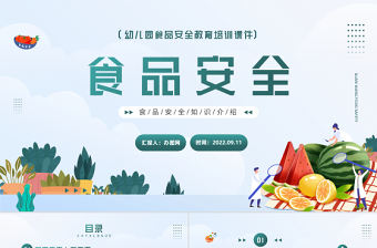 2022食品安全培訓PPT簡約卡通風幼兒園食品安全教育培訓課件模板下載