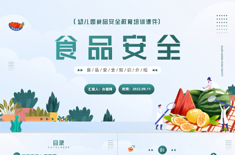 2022食品安全培訓(xùn)PPT簡約卡通風(fēng)幼兒園食品安全教育培訓(xùn)課件模板下載