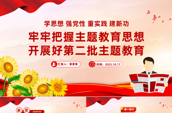 2023牢牢把握主題教育思想開展第二批主題教育PPT精美簡潔學(xué)思想強(qiáng)黨性重實踐建新功黨內(nèi)主題教育黨課課件