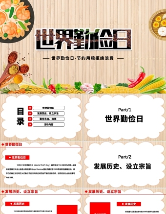 世界勤儉日PPT大氣時尚榮簡尚德移風易俗勤儉節(jié)約促進社會的健康可持續(xù)發(fā)展教育課件