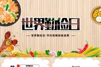 世界勤儉日PPT大氣時尚榮簡尚德移風易俗勤儉節(jié)約促進社會的健康可持續(xù)發(fā)展教育課件