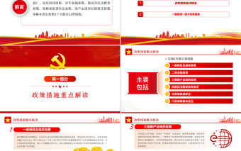 6方面33項穩經濟一攬子政策措施PPT紅色大氣風黨員干部學習教育專題黨課課件模板