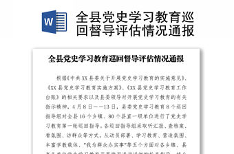 2021全縣黨史學習教育巡回督導評估情況通報