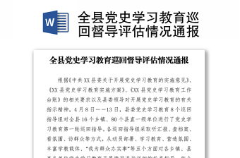 2021全縣黨史學(xué)習(xí)教育巡回督導(dǎo)評(píng)估情況通報(bào)